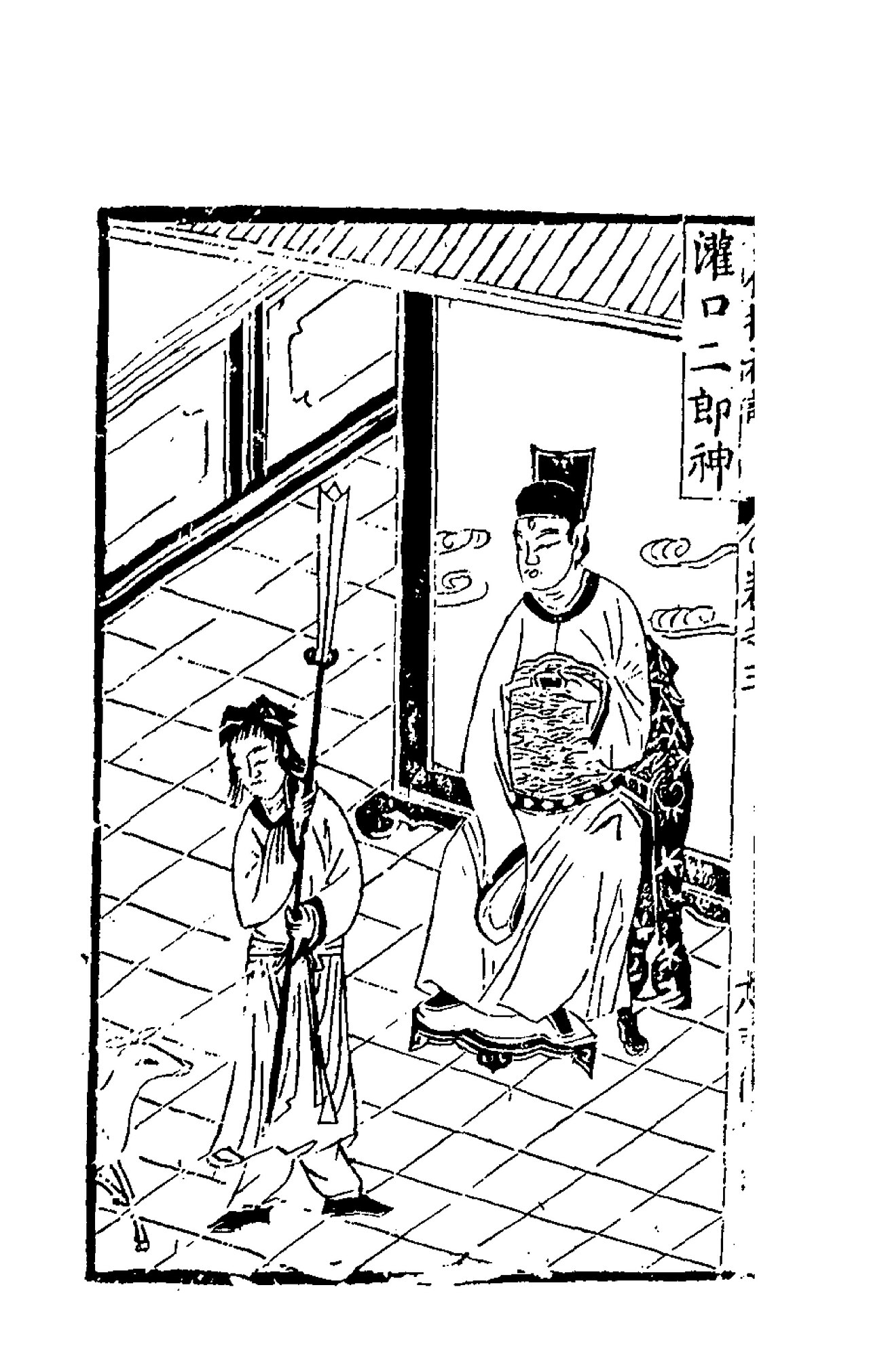 明代新刻出像增补搜神记中的灌口二郎神版画