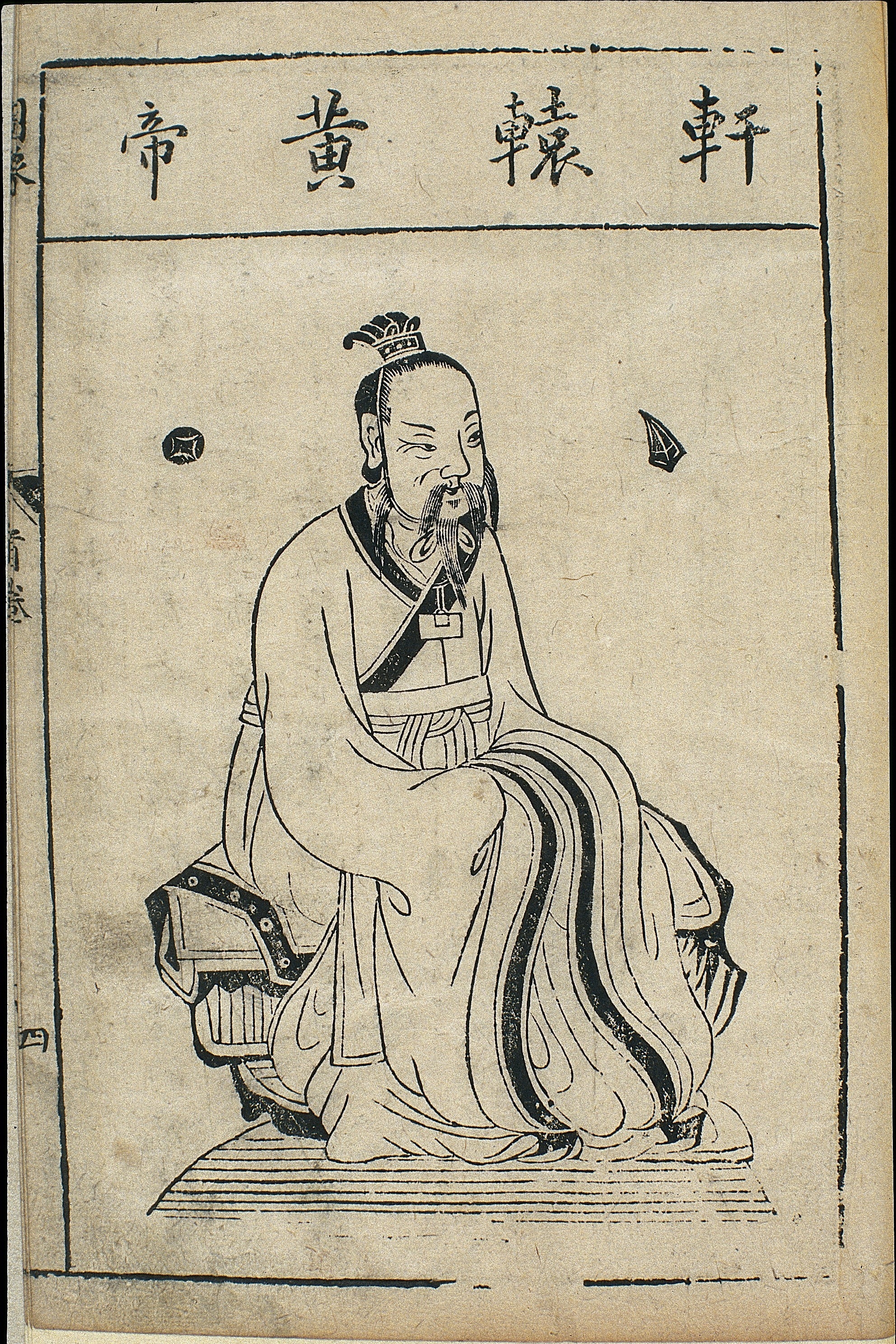 明万历本本草蒙筌中的轩辕黄帝木刻像,黄帝穿长袍端坐
