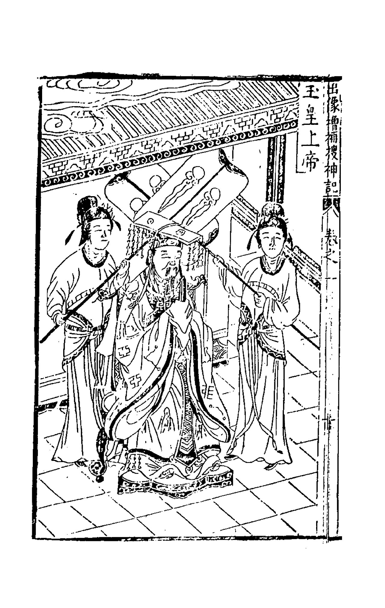 明代新刻出像增补搜神记中的玉皇上帝版画
