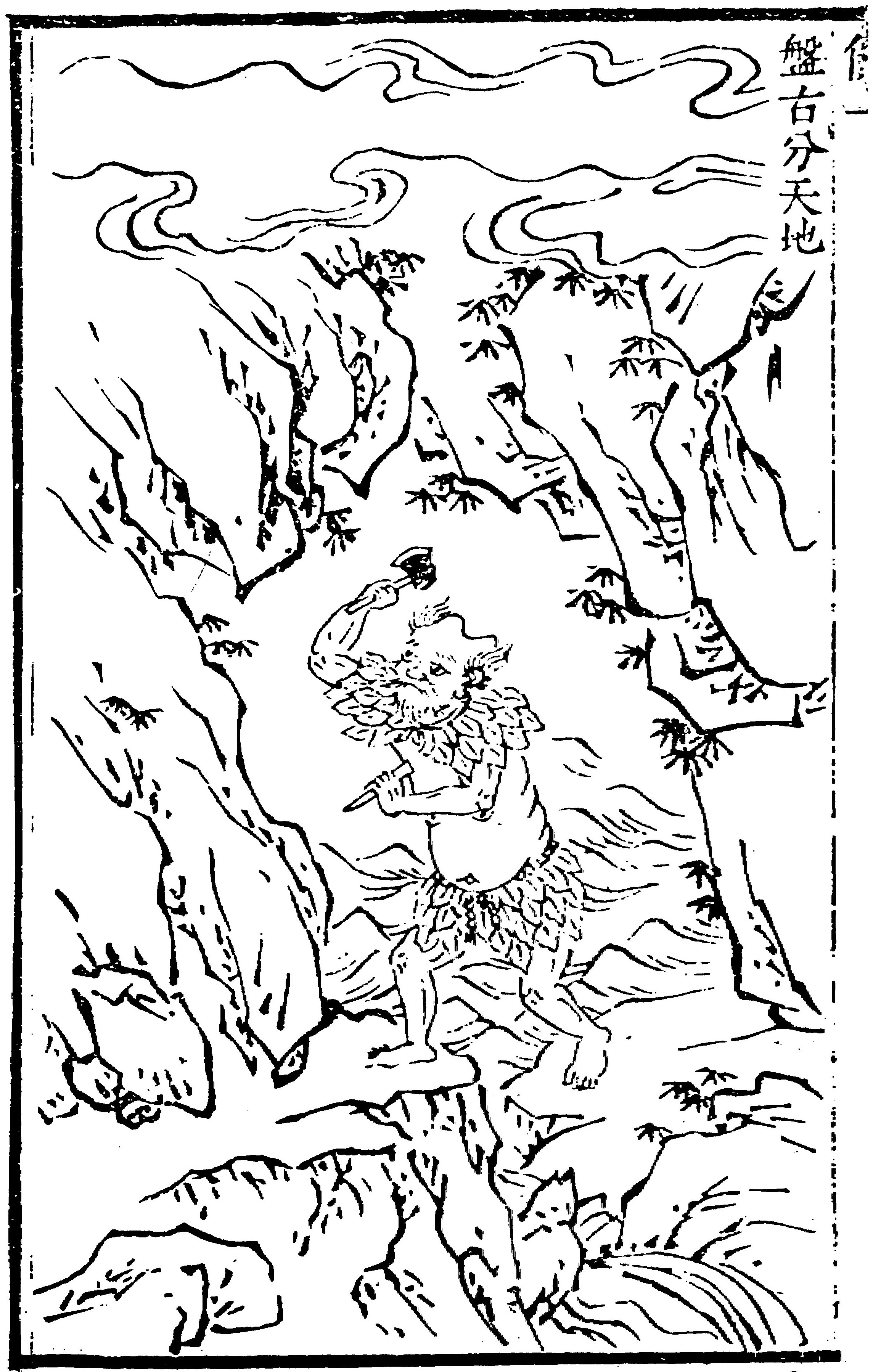 清代《廿一史通俗衍义》插图,盘古手持斧凿在群山之间分开天地