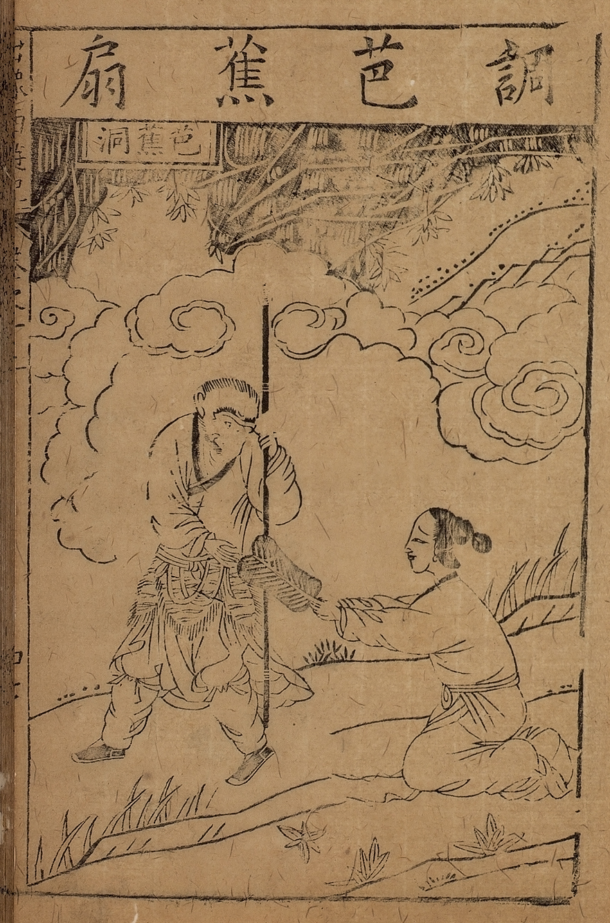 1592年世德堂本西游记版画中的孙悟空与铁扇公主