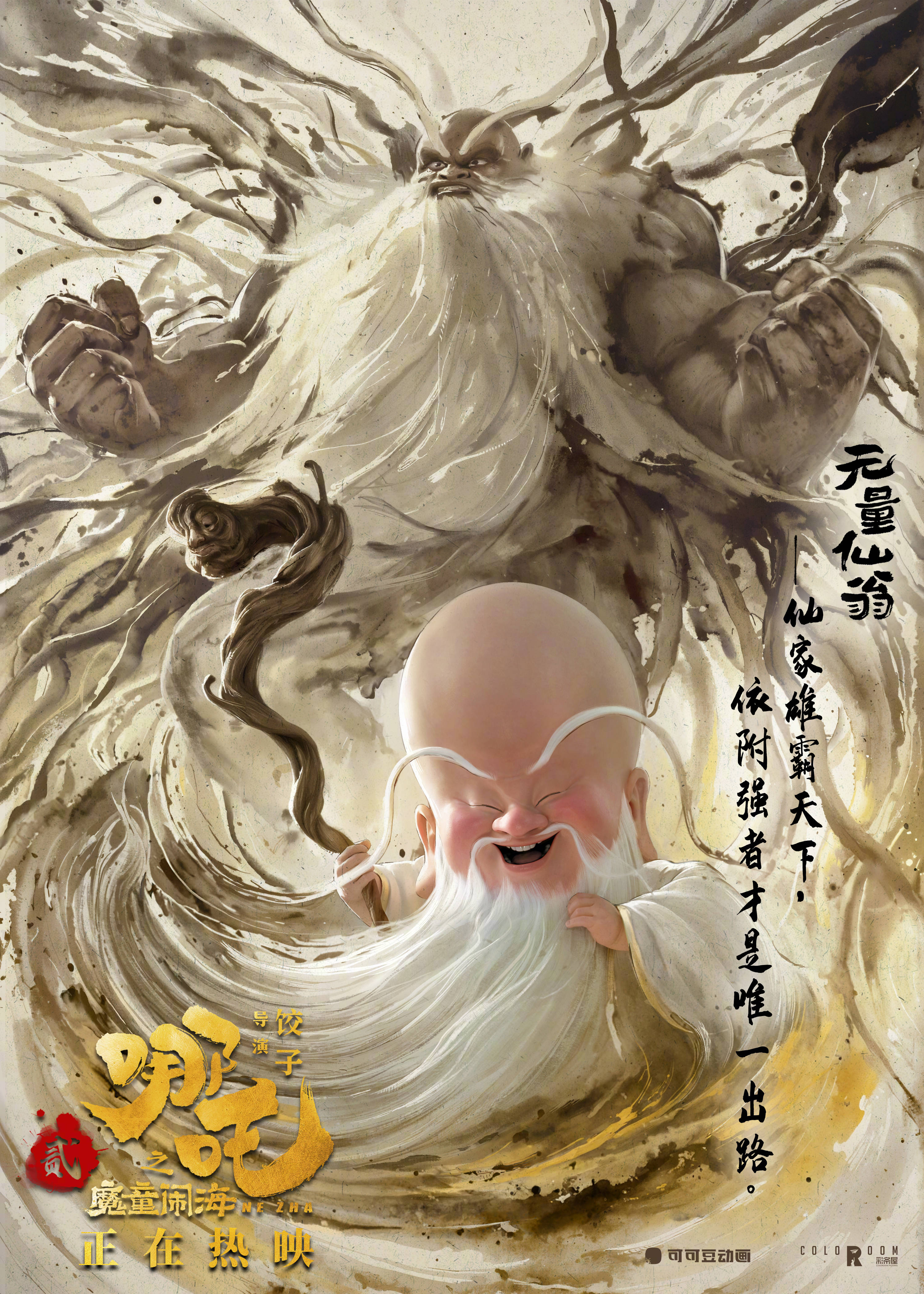 《哪吒之魔童闹海》无量仙翁水墨风角色海报
